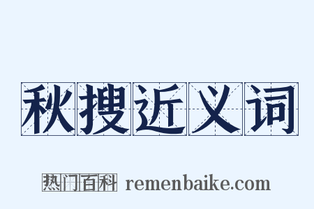 秋搜近义词是什么意思的图片